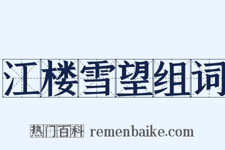 江楼雪望组词是什么意思的图片